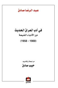 في أدب العراق الحديث