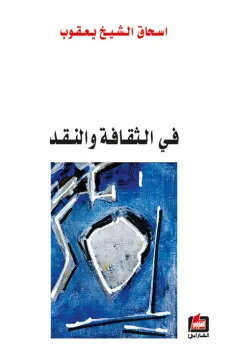 في الثقافة والنقد