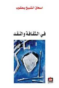 في الثقافة والنقد