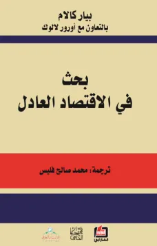 بحث في الإقتصاد العادل