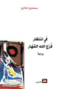 في انتظار فرج الله القهار