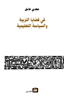 في قضايا التربية والسياسة التعليمية