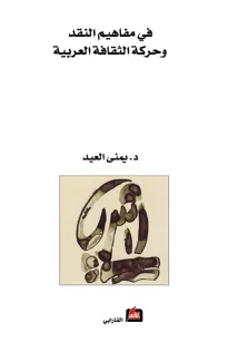 في مفاهيم النقد وحركة الثقافة العربية