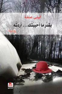 بقدر ما أحببتك أردته