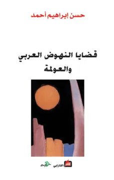 قضايا النهوض العربي والعولمة