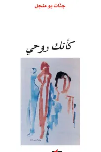 كأنك روحي