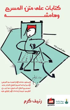 كتابات على متن المسرح وهامشه