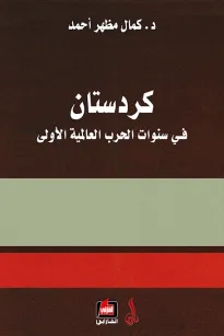 كردستان في سنوات الحرب العالمية الأولى