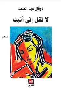 لا تقل إني أتيت