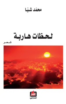 لحظات هاربة