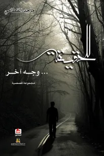 للحقيقة وجه آخر