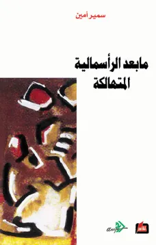 ما بعد الرأسمالية المتهالكة