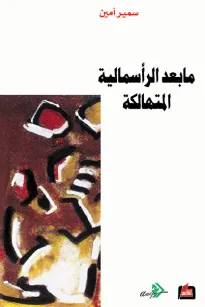 ما بعد الرأسمالية المتهالكة