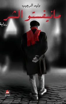 مانيفستو الشر