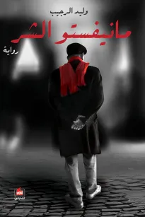 مانيفستو الشر