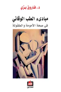 مبادئ الطب الوقائي - في صحة الأمومة والطفولة