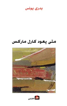 متى يعود كارل ماركس
