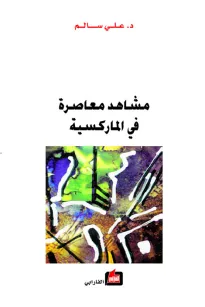 مشاهد معاصرة في الماركسية