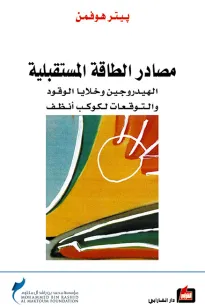 مصادر الطاقة المستقبلية - الهيدروجين وخلايا الوقود والتوقعات لكوكب أنظف