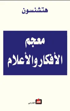 معجم الأفكار و الأعلام