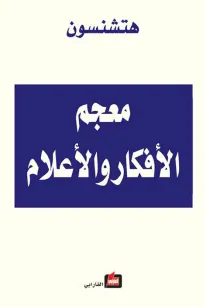 معجم الأفكار و الأعلام