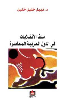 ملف الانقلابات في الدول العربية المعاصرة