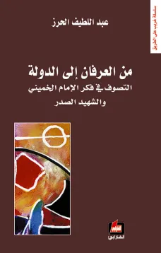 من العرفان إلى الدولة