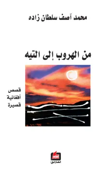 من الهروب إلى التيه