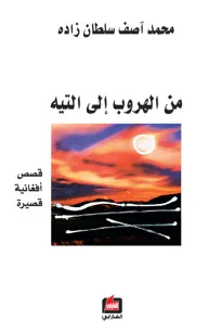 من الهروب إلى التيه