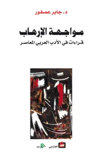 مواجهة الإرهاب
