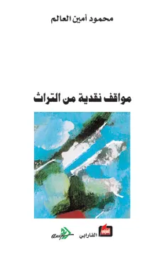 مواقف نقدية من التراث