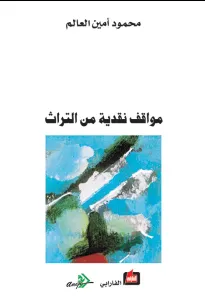 مواقف نقدية من التراث