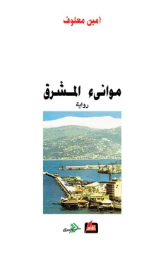 موانئ المشرق
