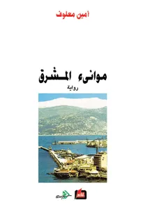 موانئ المشرق