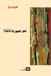 نحو جمهورية ثالثة 