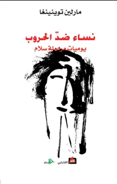 نساء ضد الحروب "يوميات مراسلة سلام"