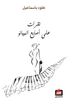 نقرات على أصابع البيانو