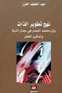 نهج تطوير الذات