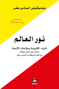 نور العالم