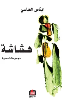هشاشة