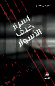 أسرار خلف الأسوار