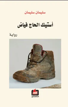 أستيك الحاج فياض