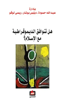 هل تتوافق الديموقراطية مع الإسلام ؟