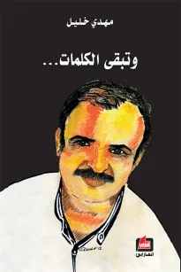 وتبقى الكلمات