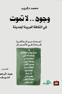 وجوه.. لا تموت  في الثقافة العربية الحديثة