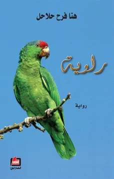 راوية