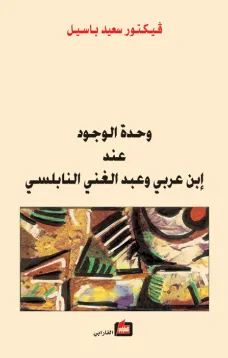 وحدة الوجود عند إبن عربي وعبد الغني النابلسي
