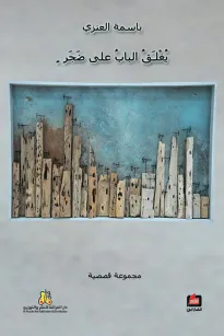يغلق الباب على ضجر
