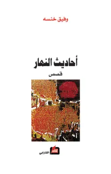 أحاديث النهار