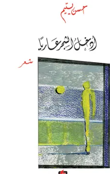 أدخل الشجر عارياً